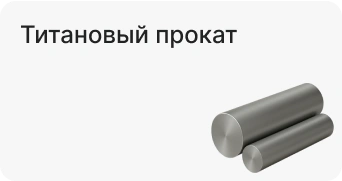 Титановый прокат